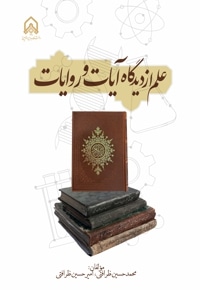 علم از دیدگاه آیات و روایات